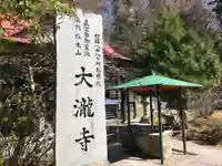 大瀧寺(徳島県)