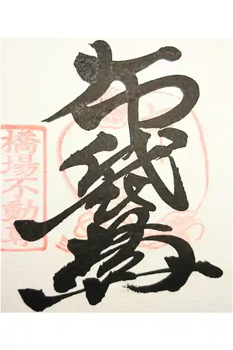 橋場寺不動院（橋場不動尊）の御朱印