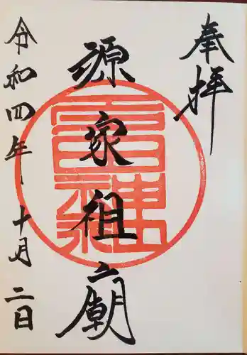 多田神社の御朱印
