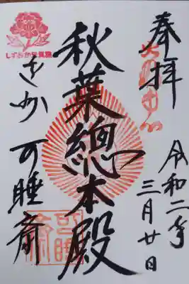 しずおか元気旅スタンプ入り