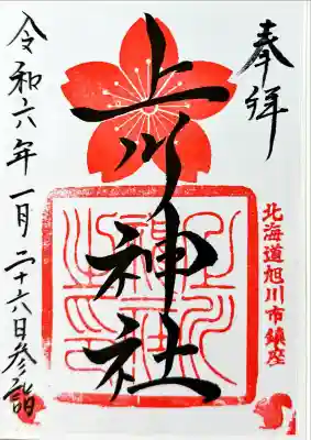 上川神社の御朱印