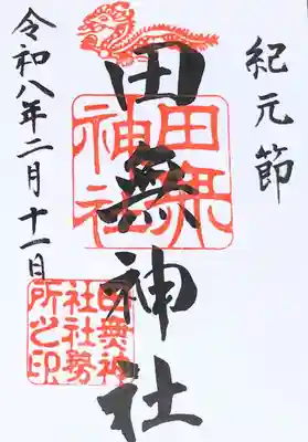 田無神社(東京都)