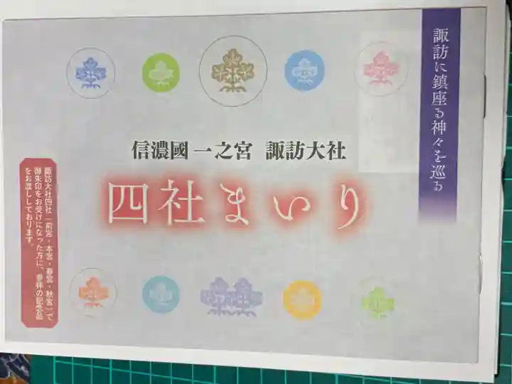 諏訪大社下社秋宮の授与品その他