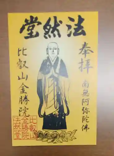 比叡山法然堂の御朱印