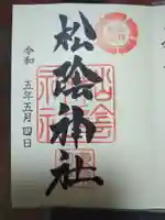 松陰神社の御朱印