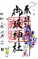 御坂神社の御朱印