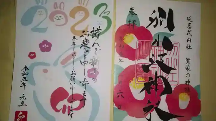 別小江神社の御朱印