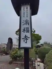 満福寺(神奈川県)