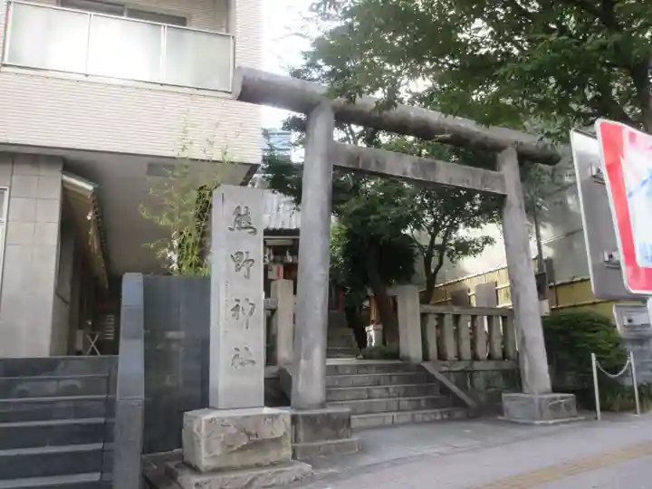 飯倉熊野神社(東京都)