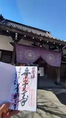 養願寺の御朱印