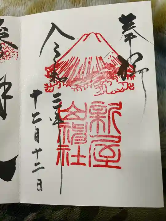 新屋山神社の御朱印