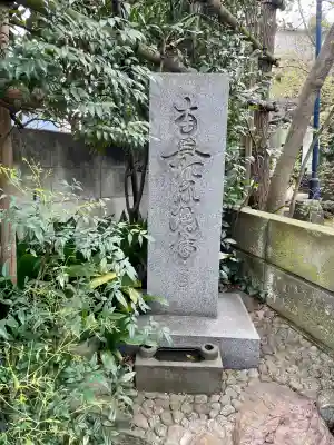 厳浄院(東京都)