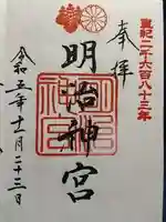 明治神宮の御朱印