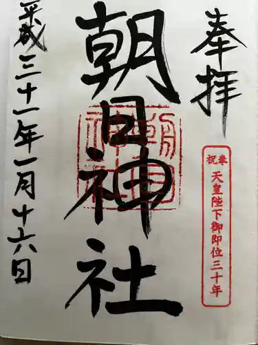 朝日神社の御朱印