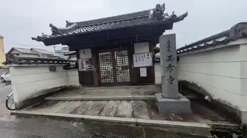 西方寺(滋賀県)