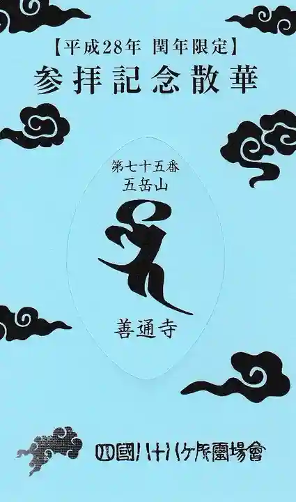 善通寺の授与品その他