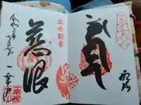 一乗院(身代不動尊) の御朱印