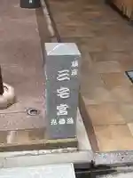 銀座三宅宮(東京都)