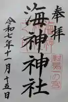 海神神社の御朱印