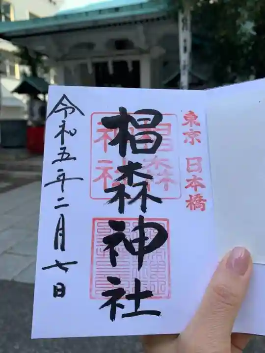 椙森神社の御朱印