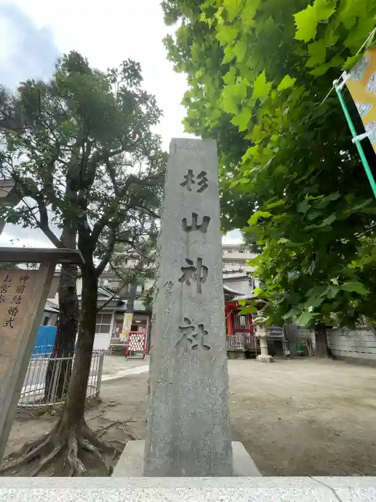 蒔田杉山神社(神奈川県)