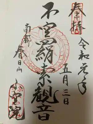 不空院の御朱印