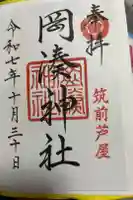 岡湊神社の御朱印