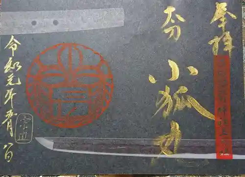 石切劔箭神社上之社の御朱印