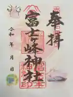 富士ヶ峰神社の御朱印