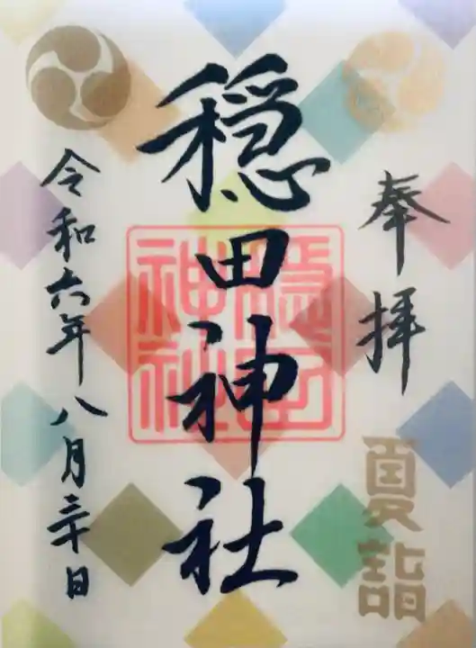 穏田神社(東京都)