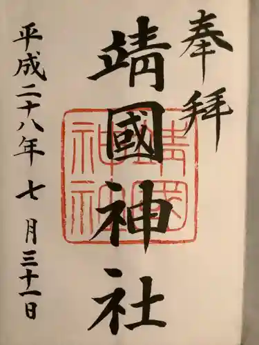 靖國神社(東京都)