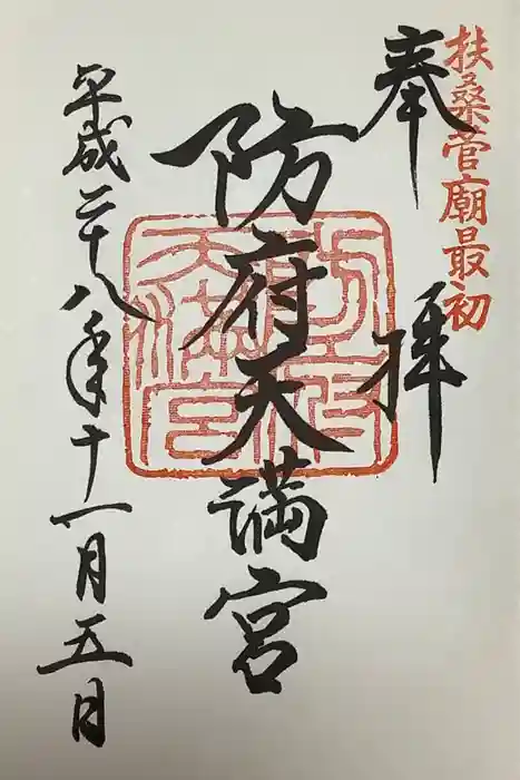防府天満宮の御朱印