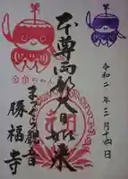 勝福寺の御朱印