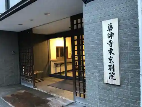 薬師寺東京別院の本殿・本堂