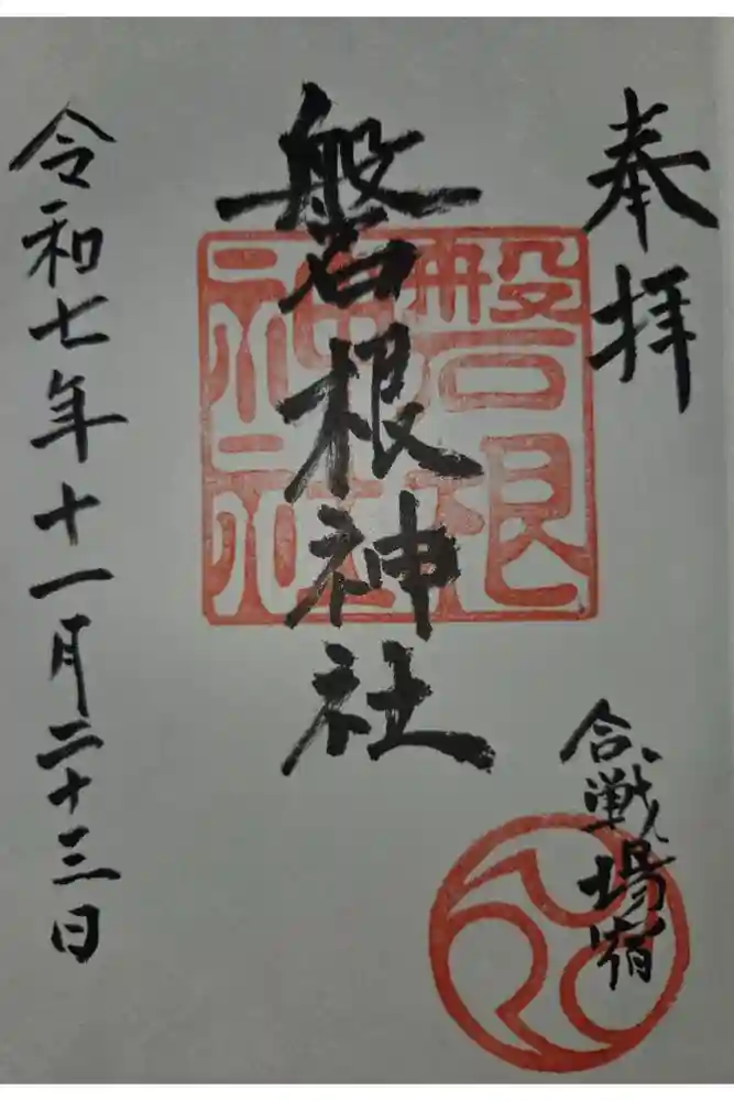磐根神社の御朱印
