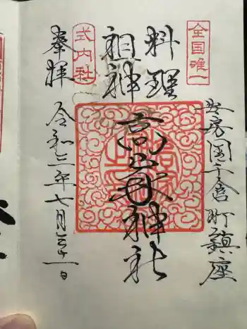 高家神社の御朱印 2021年07月