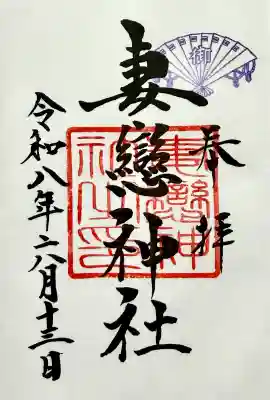 妻戀神社の御朱印