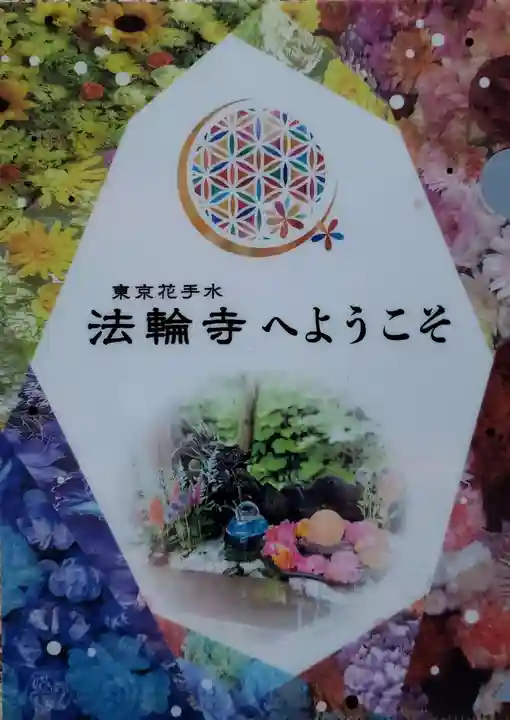 法輪寺(東京都)