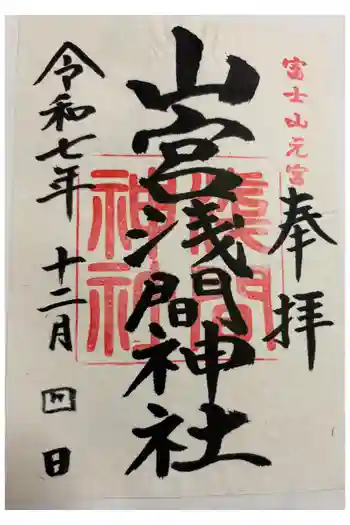 山宮浅間神社の御朱印 2025年12月