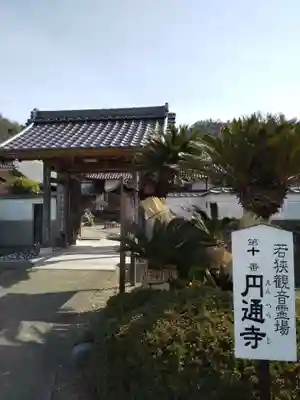 円通寺(福井県)