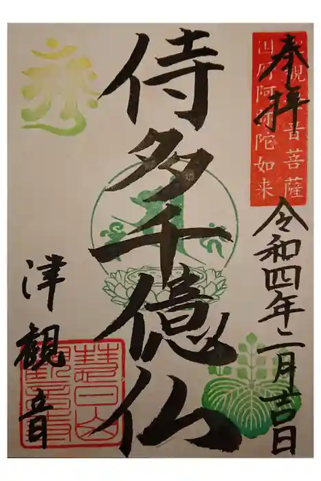 津観音の御朱印
