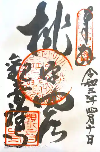 観音寺の御朱印 2021年04月