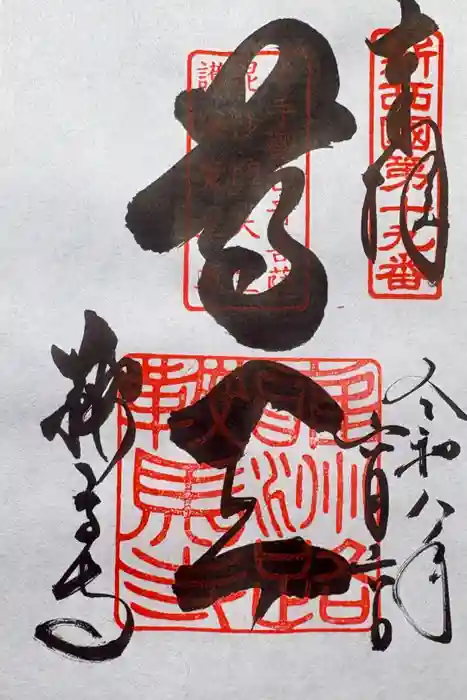 鞍馬寺の御朱印