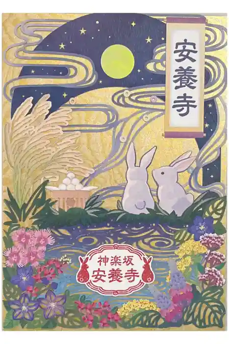 神楽坂安養寺の御朱印