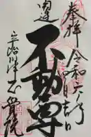 正覚院の御朱印