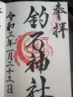 釣石神社の御朱印