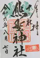 熊野神社の御朱印