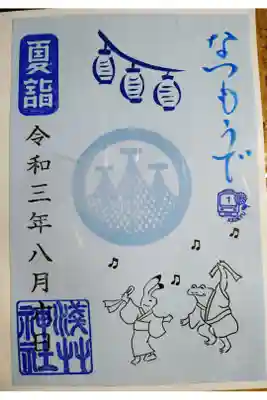 京急夏詣御朱印