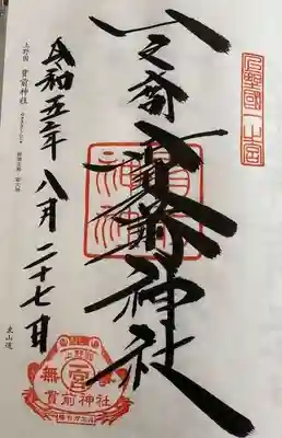 一之宮貫前神社(群馬県)