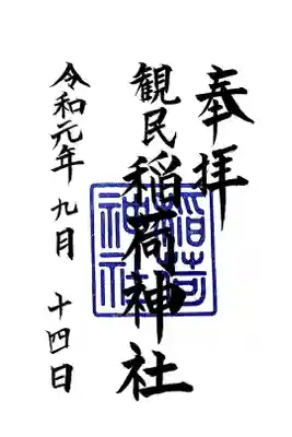 稲荷神社の御朱印